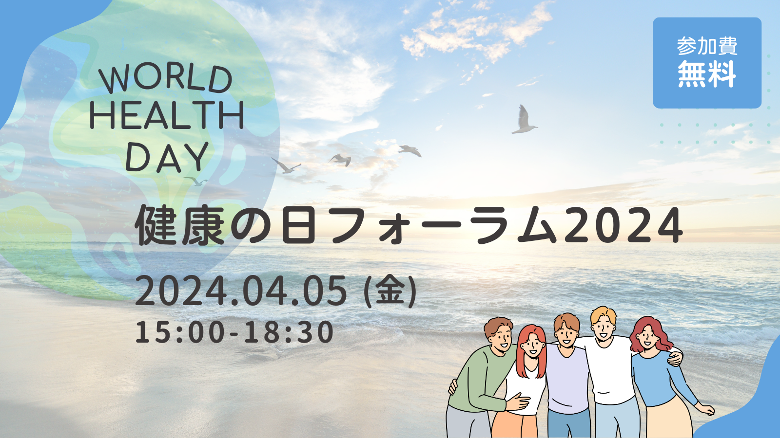 【イベント】2024年4月5日「健康の日フォーラム」開催のご案内